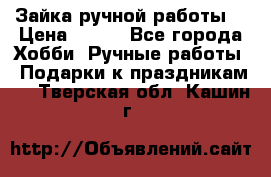 Зайка ручной работы  › Цена ­ 700 - Все города Хобби. Ручные работы » Подарки к праздникам   . Тверская обл.,Кашин г.